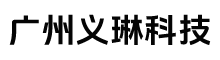 广州义琳科技有限公司